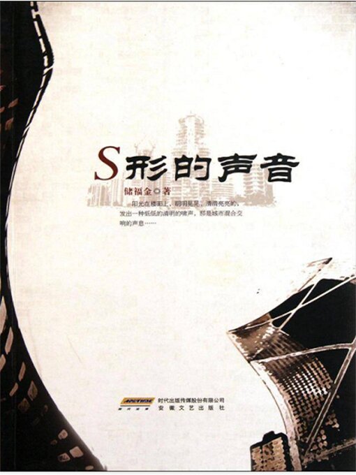 Title details for S形的声音 by 储福金 - Available